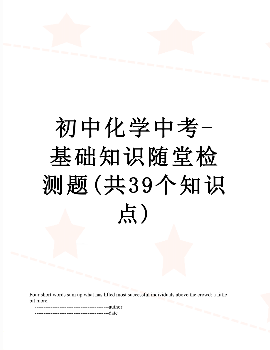 初中化学中考-基础知识随堂检测题(共39个知识点).doc_第1页