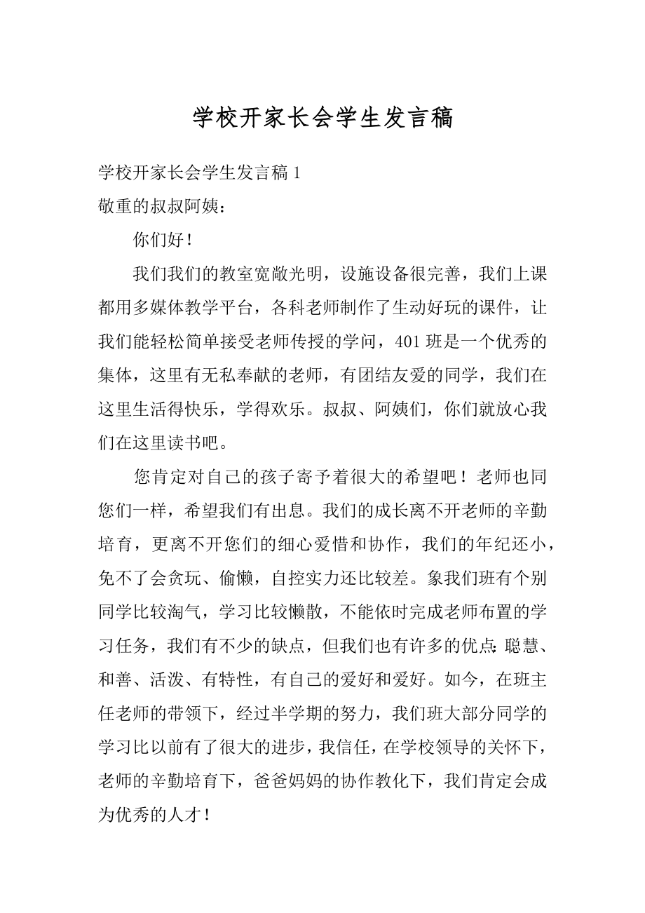 学校开家长会学生发言稿汇总.docx_第1页