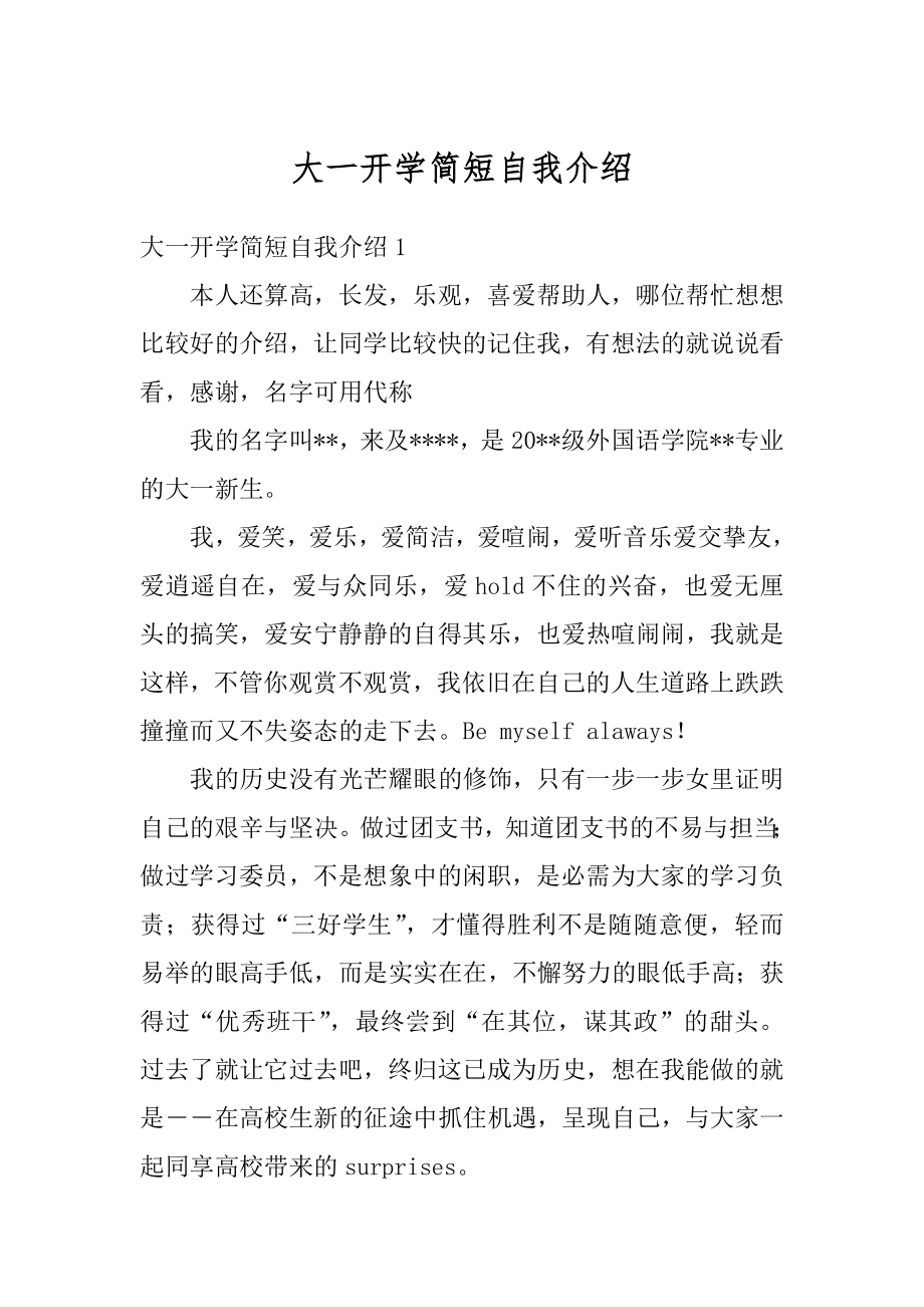 大一开学简短自我介绍例文.docx_第1页