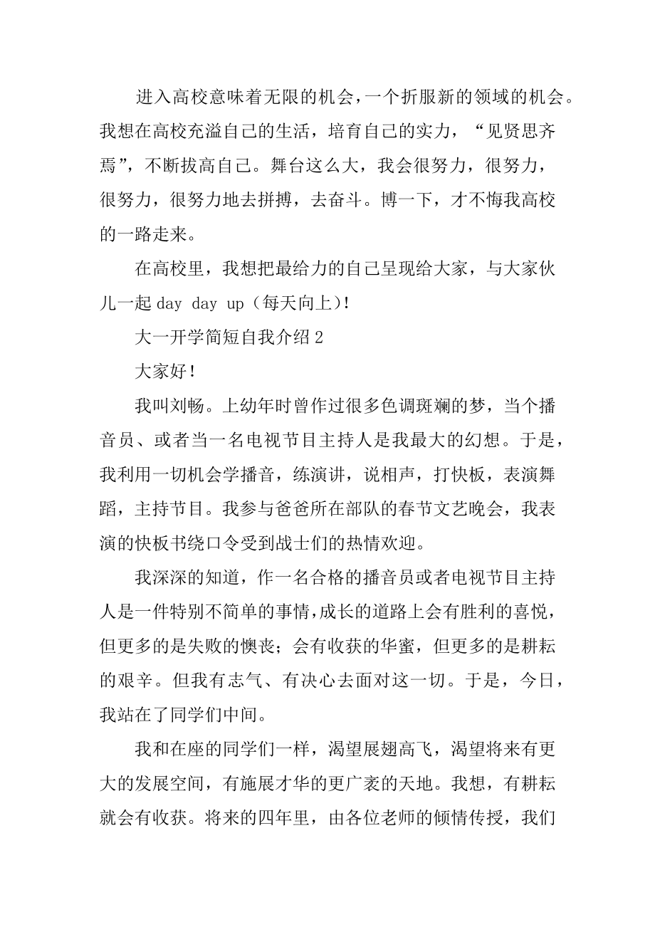 大一开学简短自我介绍例文.docx_第2页