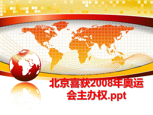 最新北京喜获奥运会主办权.ppt精品课件.ppt