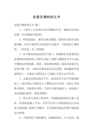 安装空调的协议书最新.docx