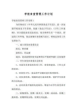 学校食堂管理工作计划汇编.docx