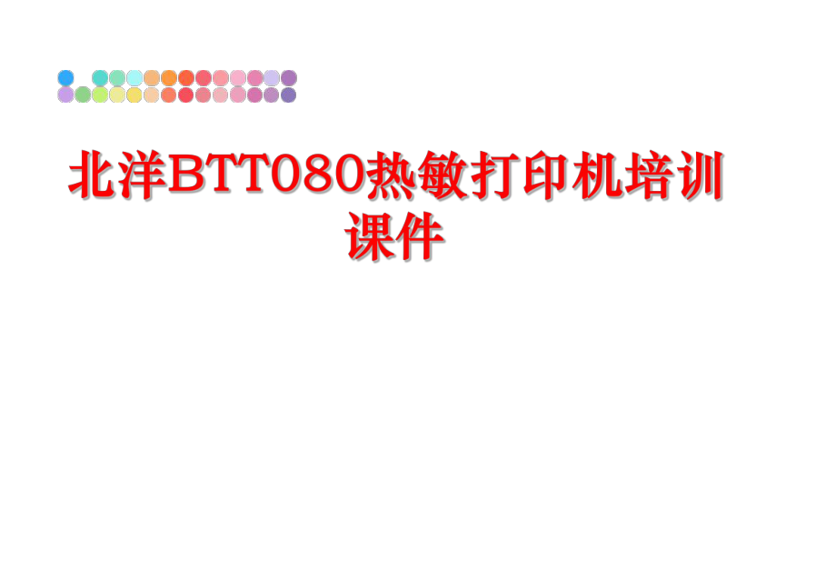 最新北洋BTT080热敏打印机培训课件ppt课件.ppt_第1页