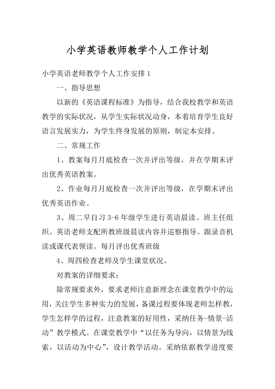 小学英语教师教学个人工作计划最新.docx_第1页