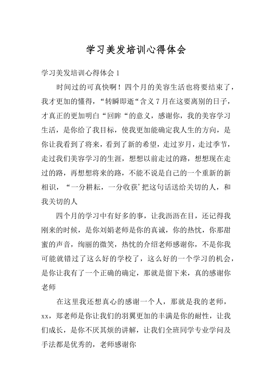 学习美发培训心得体会范例.docx_第1页