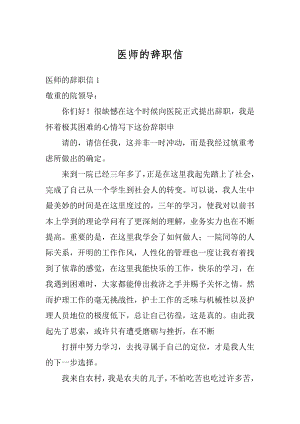 医师的辞职信范文.docx