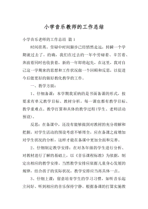 小学音乐教师的工作总结汇编.docx