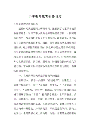 小学教师教育研修日志汇总.docx