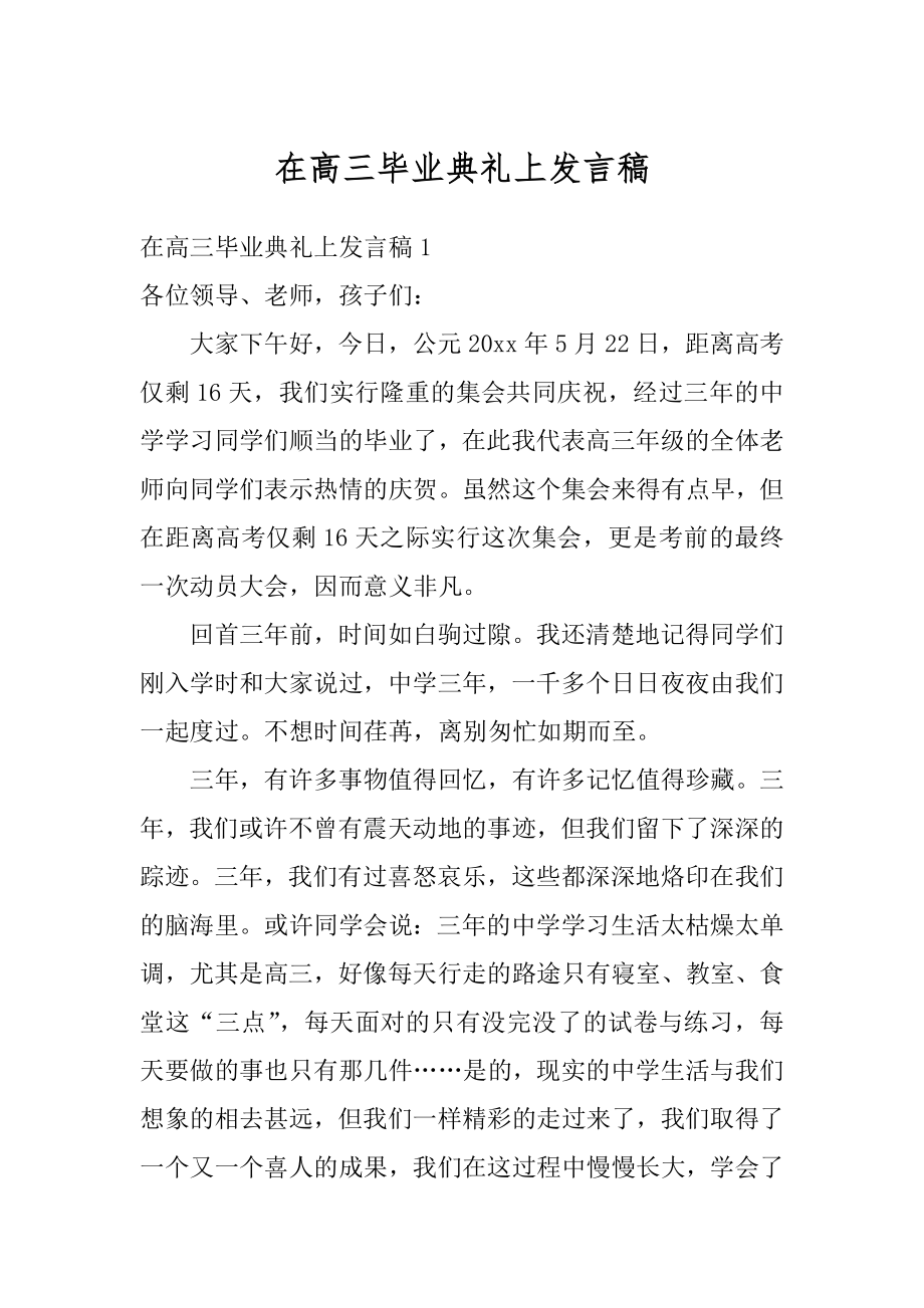 在高三毕业典礼上发言稿范文.docx_第1页