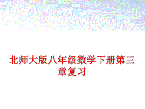 最新北师大版八年级数学下册第三章复习幻灯片.ppt