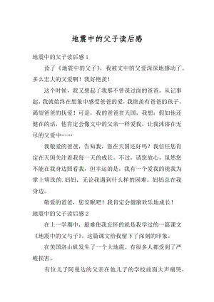 地震中的父子读后感优质.docx