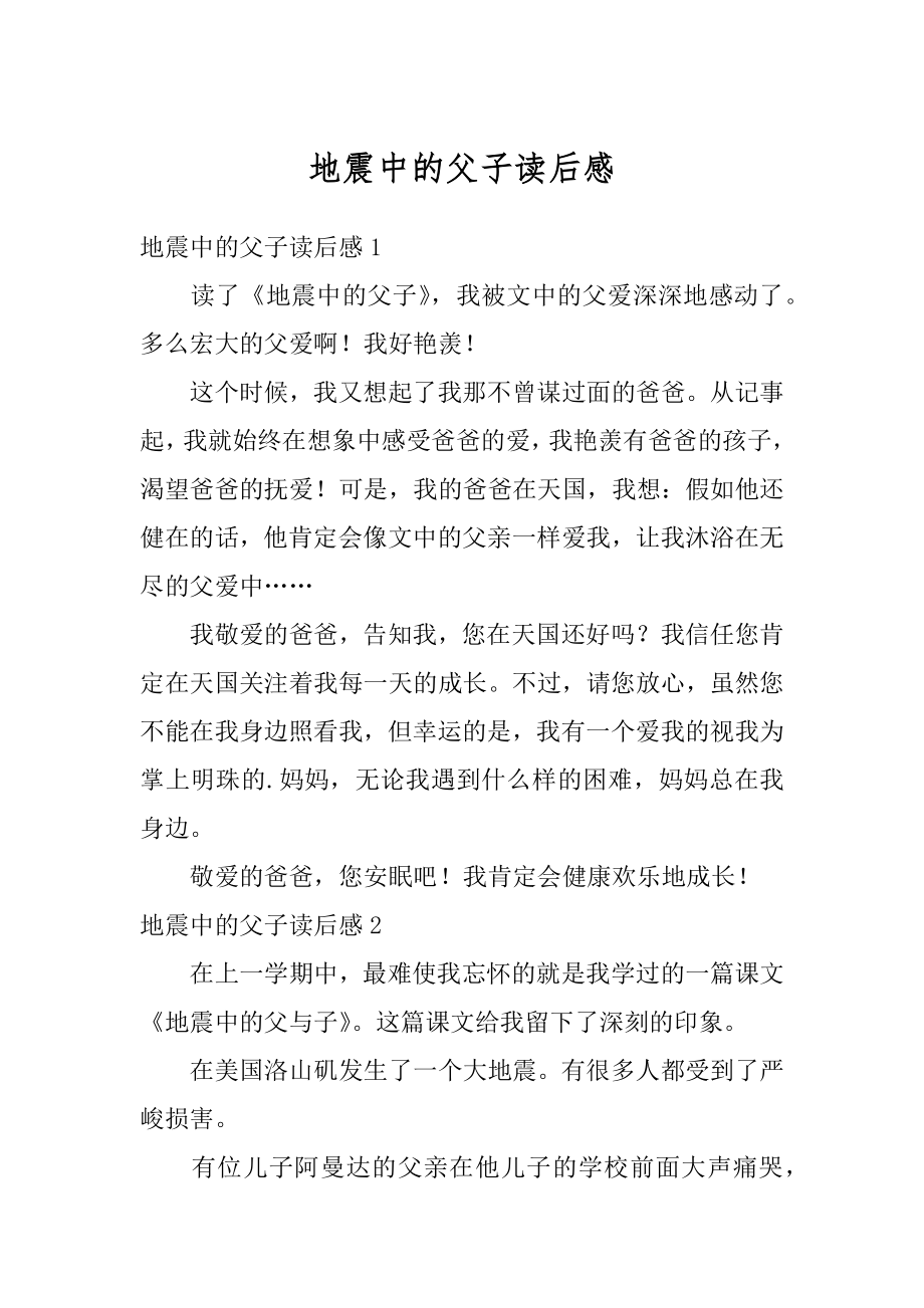 地震中的父子读后感优质.docx_第1页