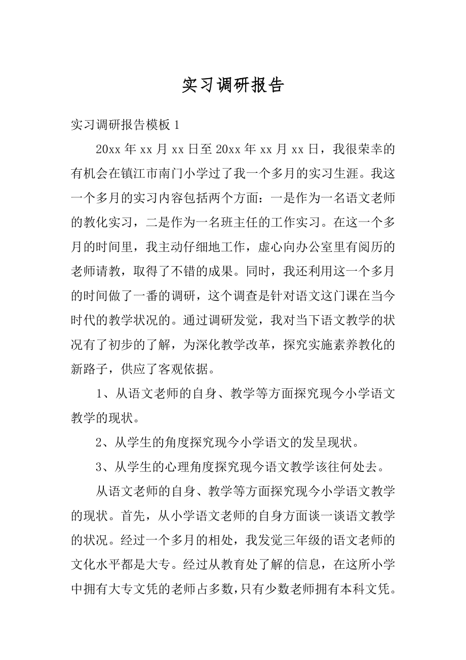 实习调研报告例文.docx_第1页