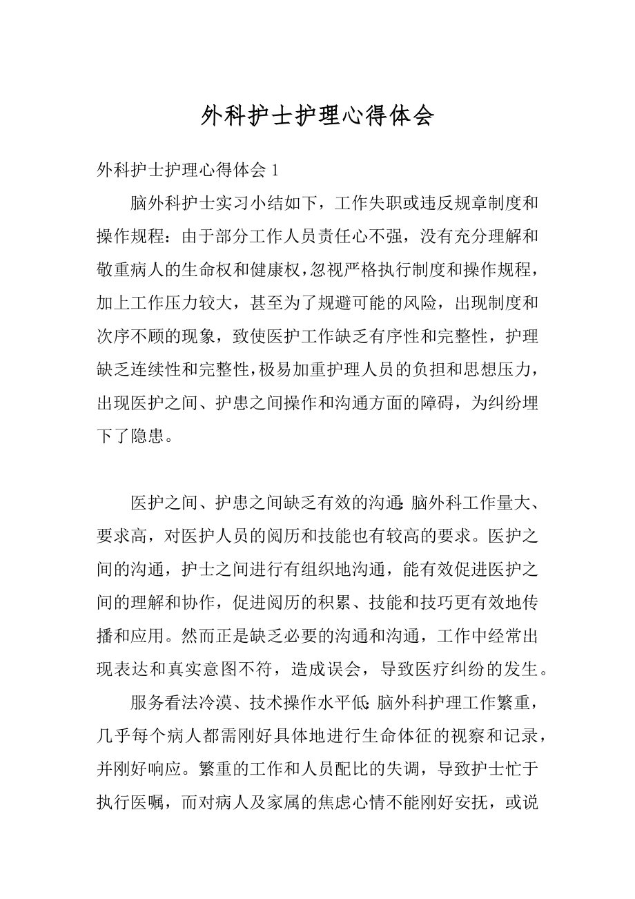 外科护士护理心得体会精选.docx_第1页