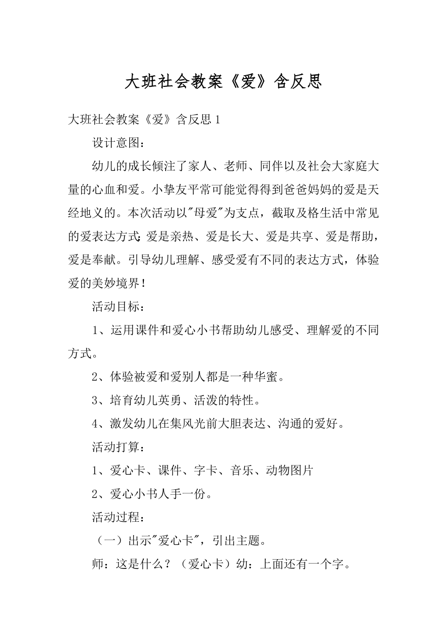 大班社会教案《爱》含反思精选.docx_第1页