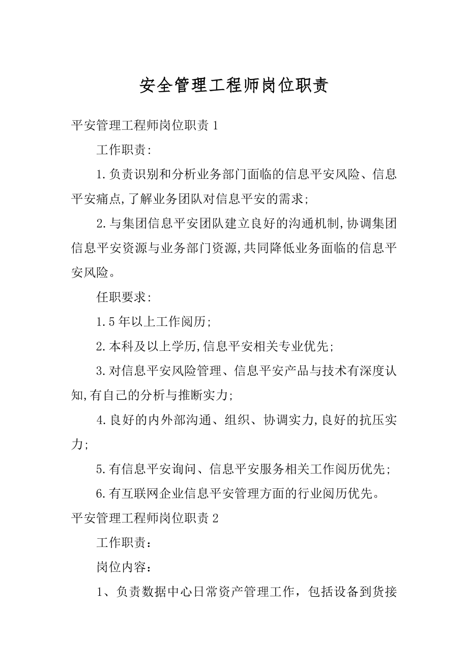 安全管理工程师岗位职责汇总.docx_第1页