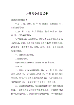 加油站合作协议书汇总.docx