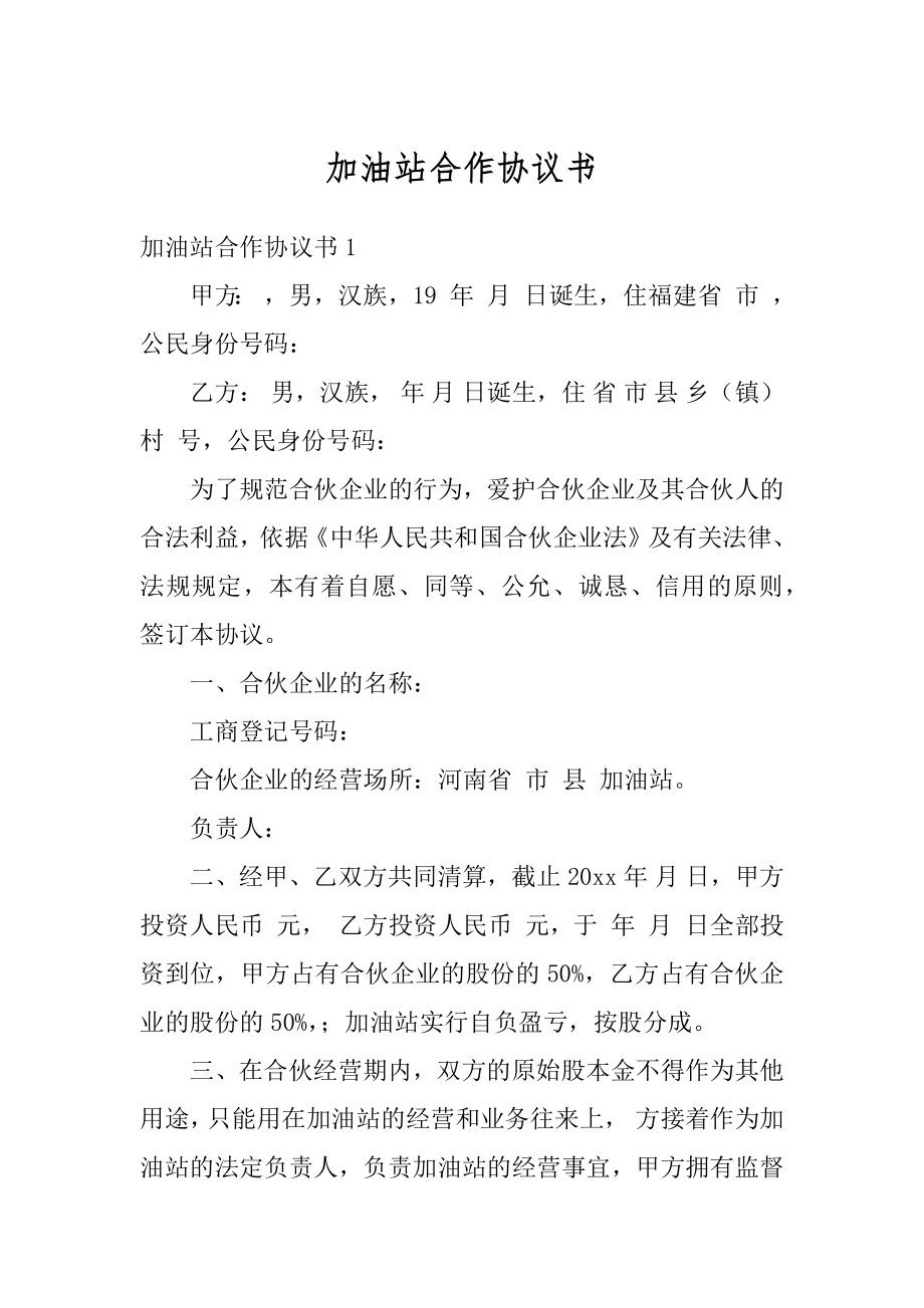 加油站合作协议书汇总.docx_第1页