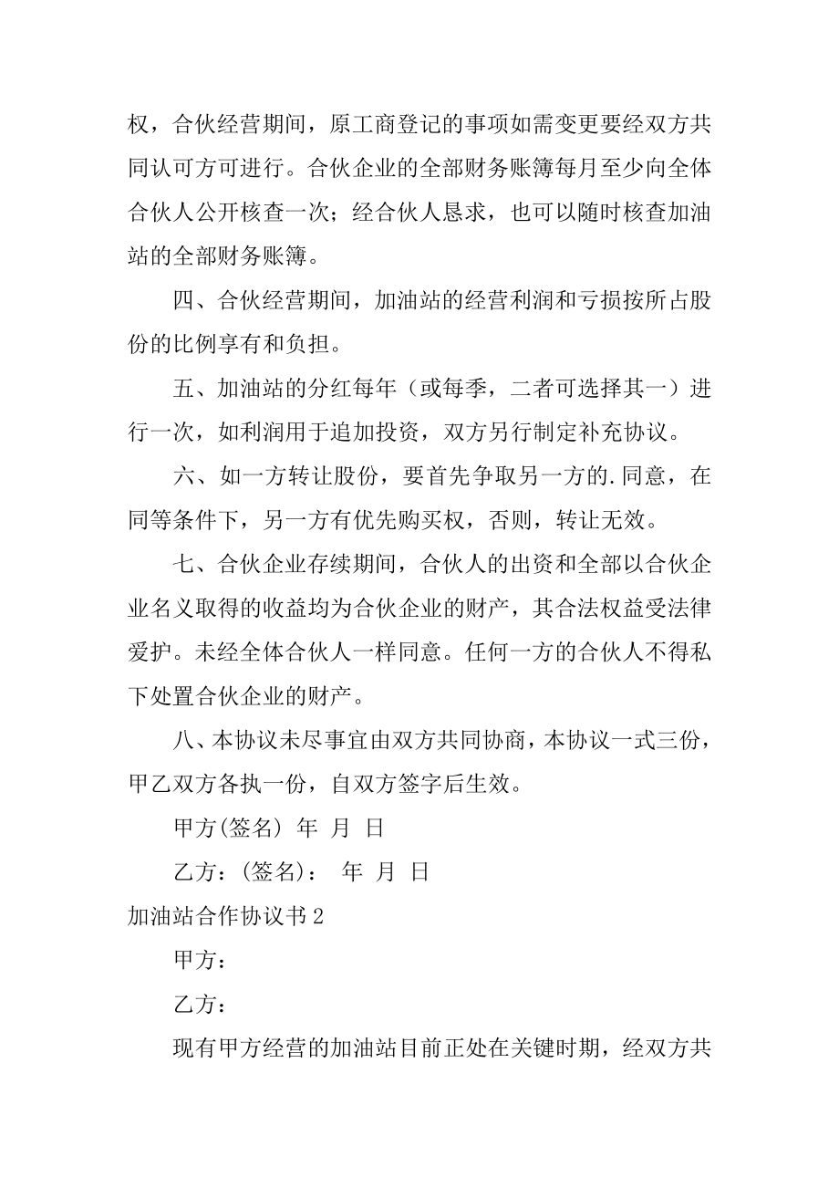 加油站合作协议书汇总.docx_第2页