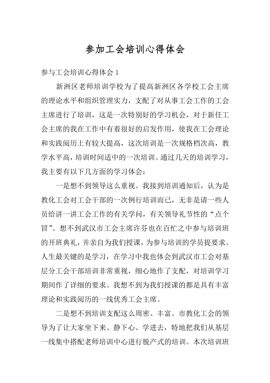 参加工会培训心得体会范例.docx_第1页