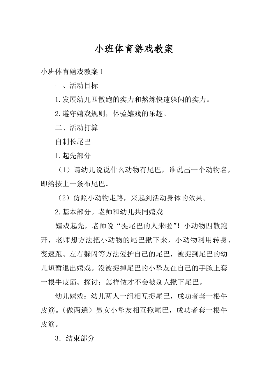 小班体育游戏教案精品.docx_第1页