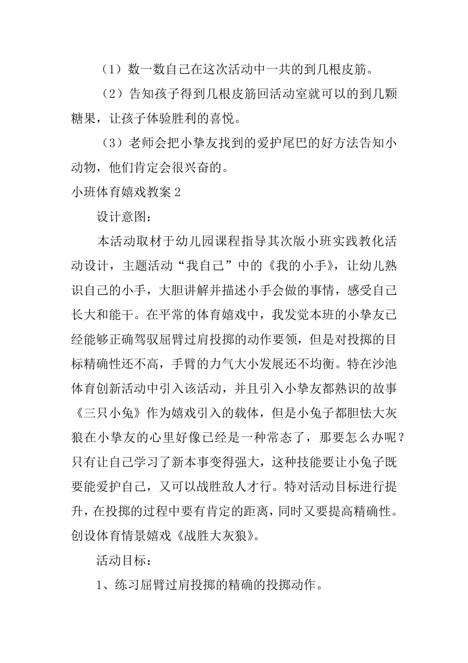 小班体育游戏教案精品.docx_第2页