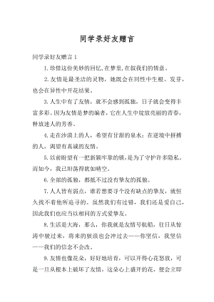 同学录好友赠言精选.docx