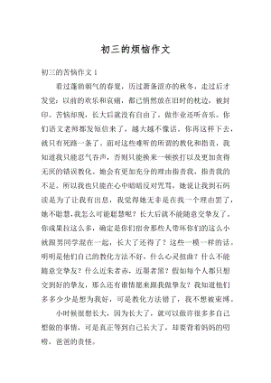 初三的烦恼作文汇编.docx