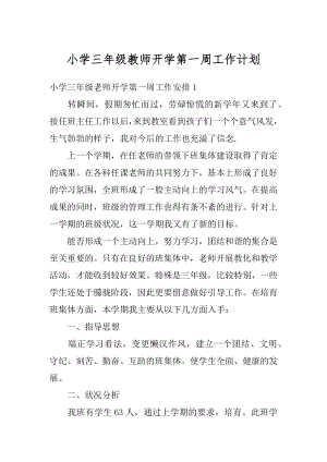 小学三年级教师开学第一周工作计划精选.docx