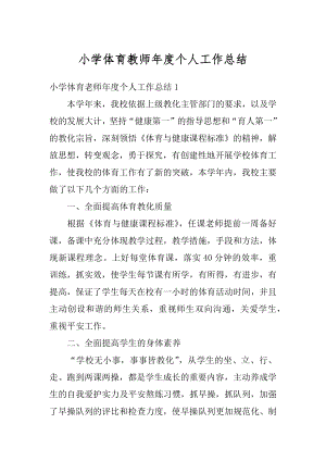 小学体育教师年度个人工作总结范本.docx