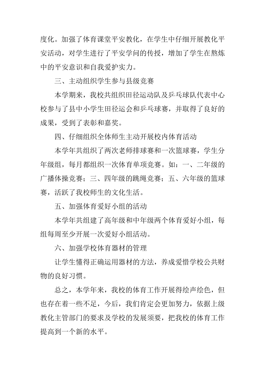 小学体育教师年度个人工作总结范本.docx_第2页