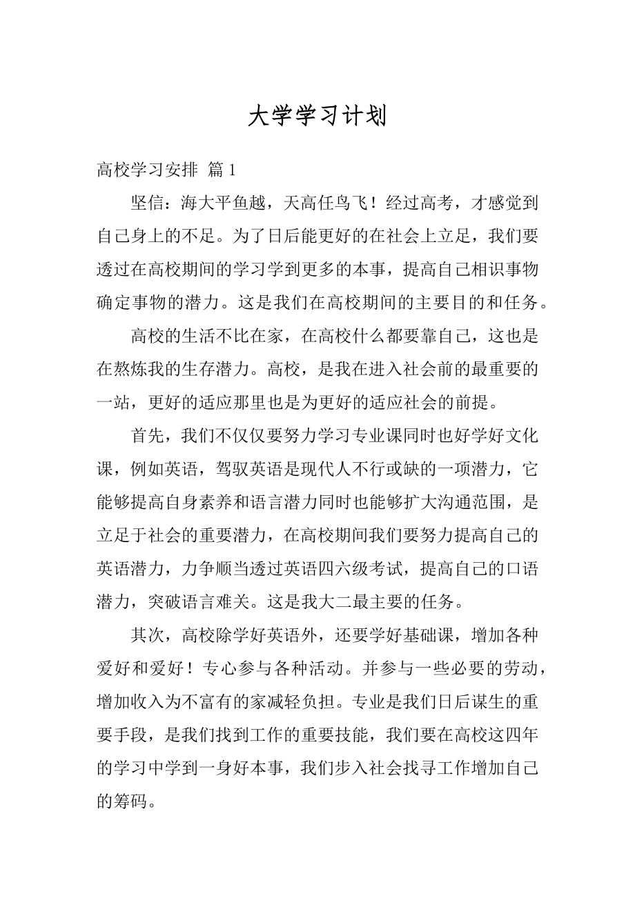 大学学习计划范例.docx_第1页