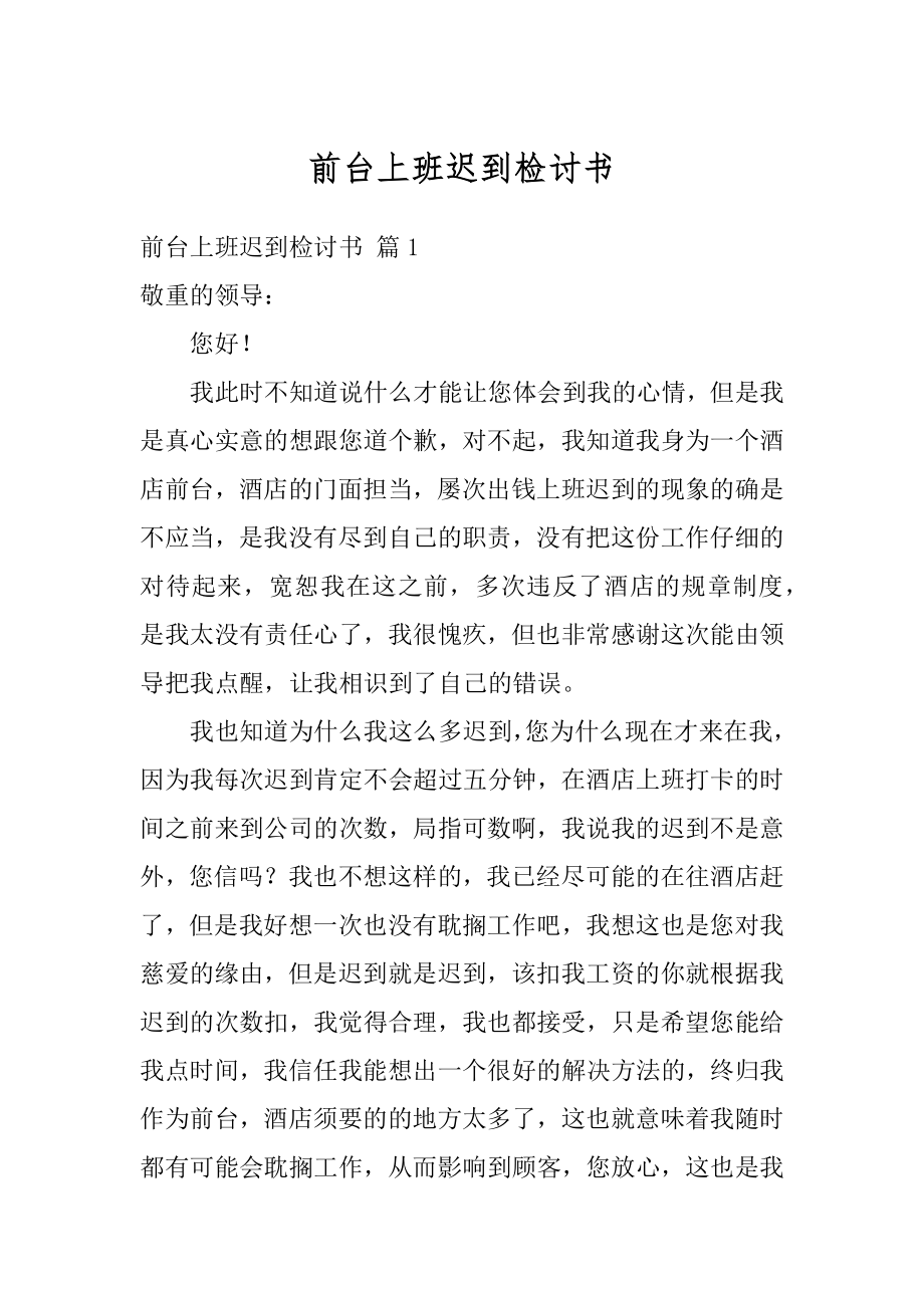 前台上班迟到检讨书范本.docx_第1页