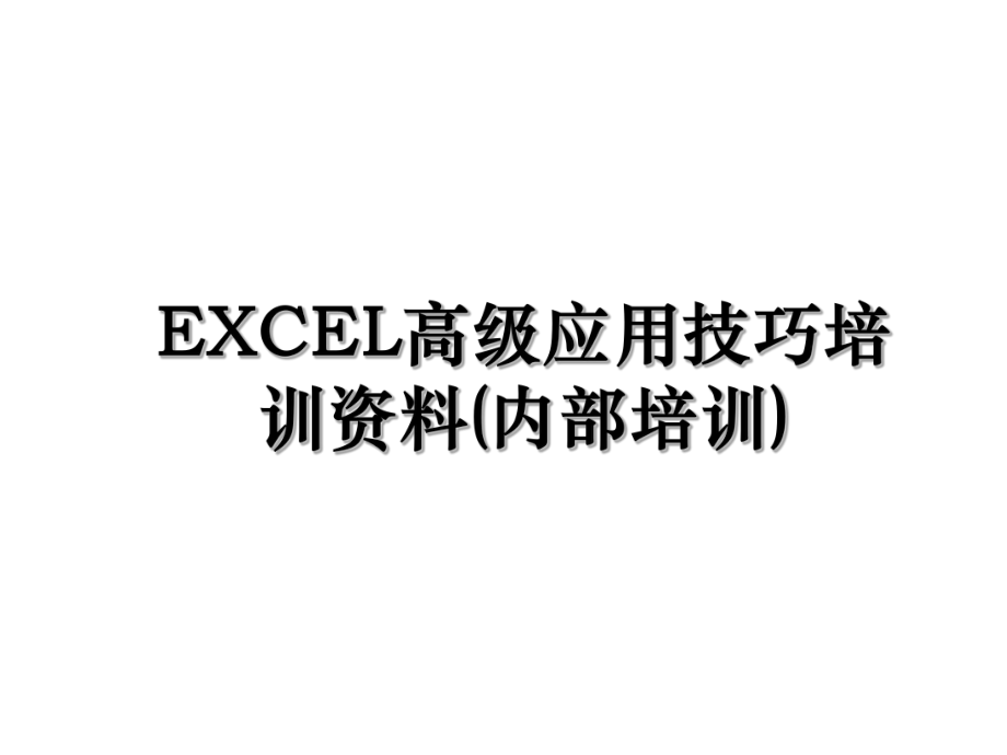 EXCEL高级应用技巧培训资料(内部培训).ppt_第1页