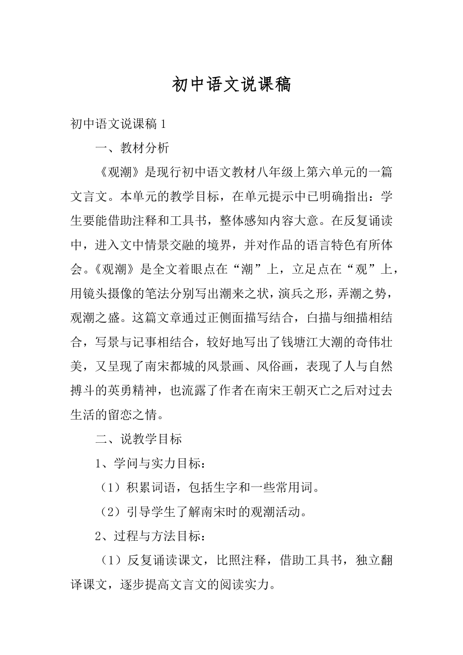 初中语文说课稿例文.docx_第1页