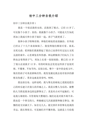 初中三分钟自我介绍例文.docx