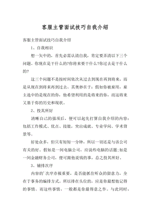 客服主管面试技巧自我介绍例文.docx