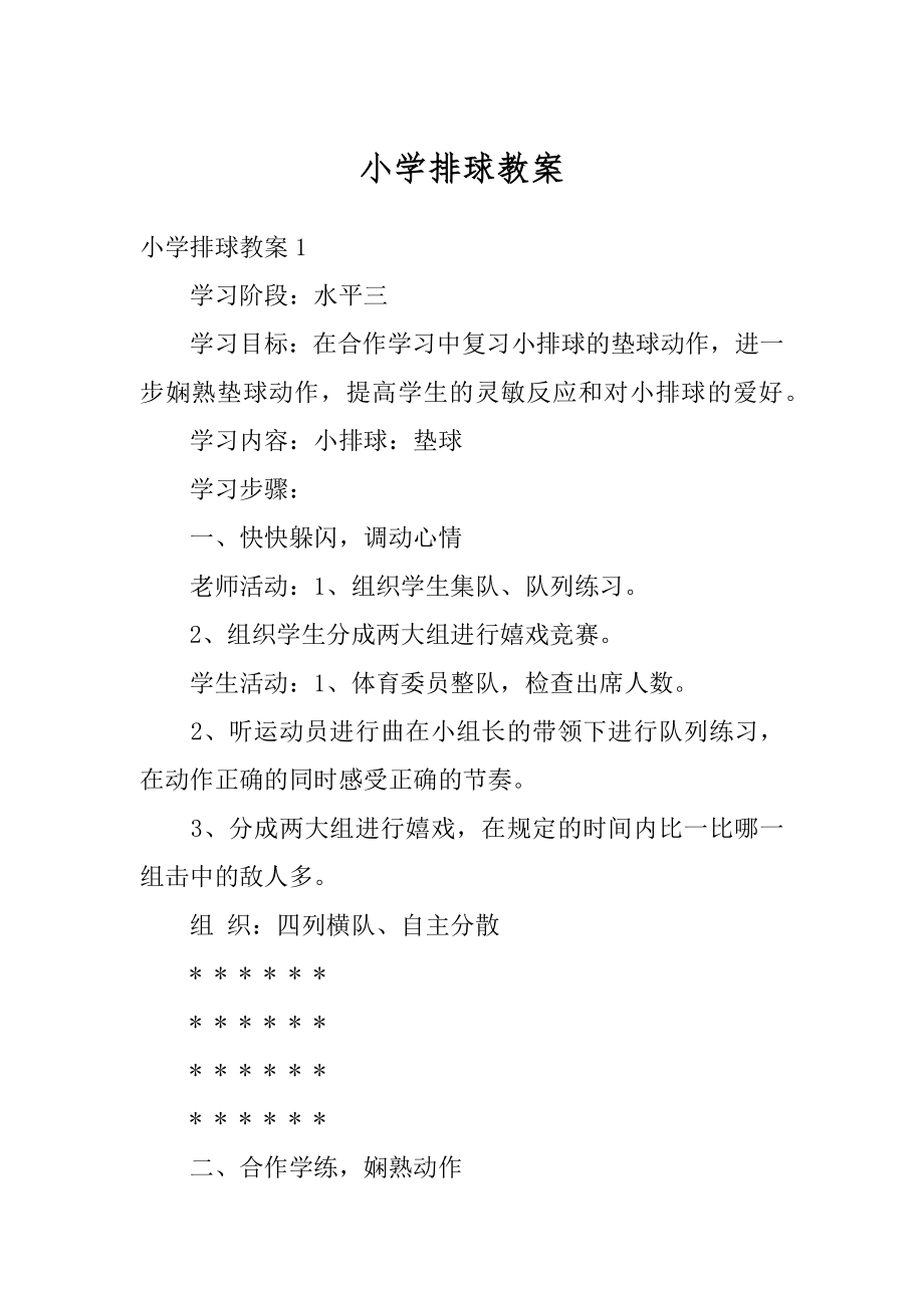 小学排球教案精品.docx_第1页