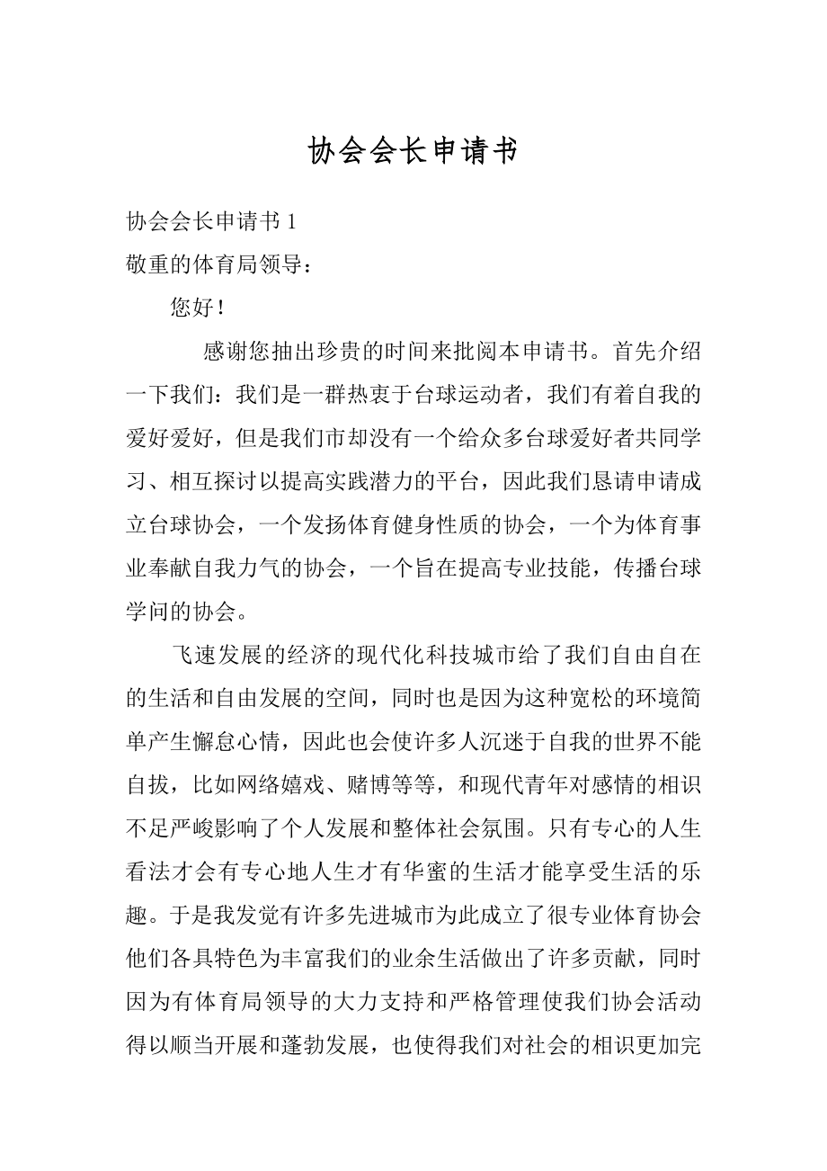 协会会长申请书精选.docx_第1页