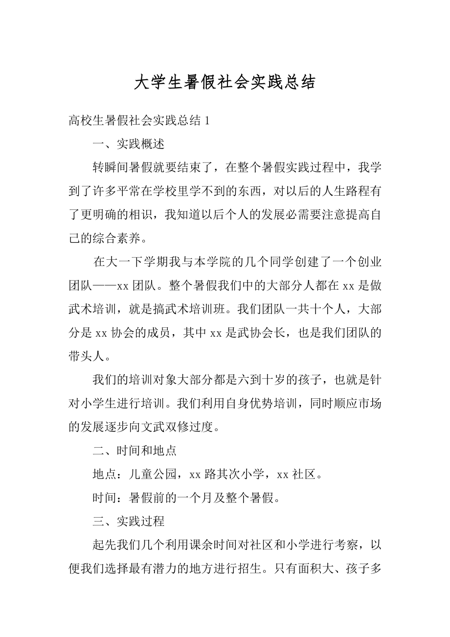 大学生暑假社会实践总结范例.docx_第1页