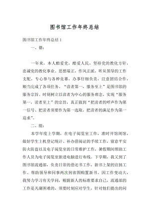 图书馆工作年终总结范文.docx