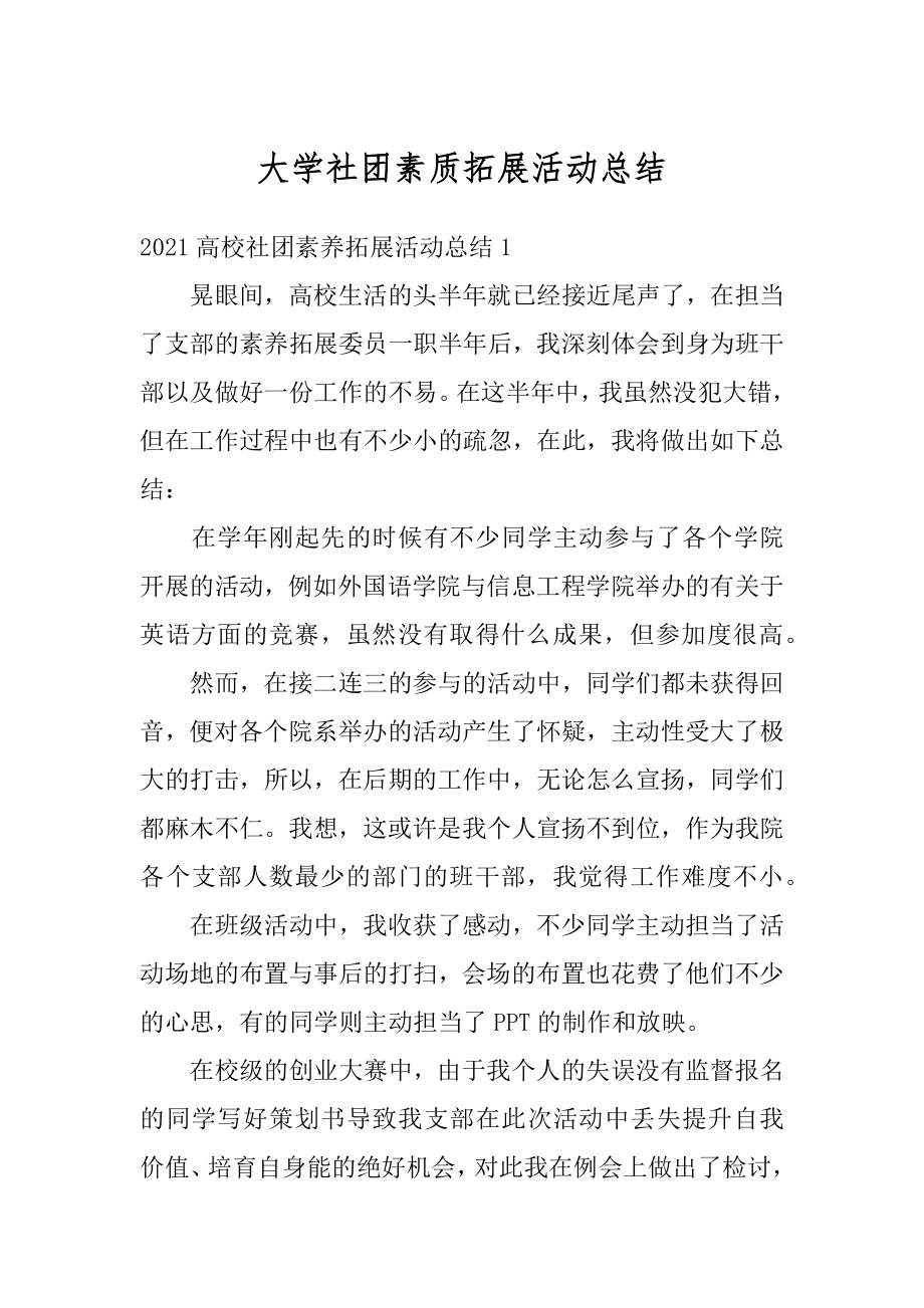 大学社团素质拓展活动总结最新.docx_第1页