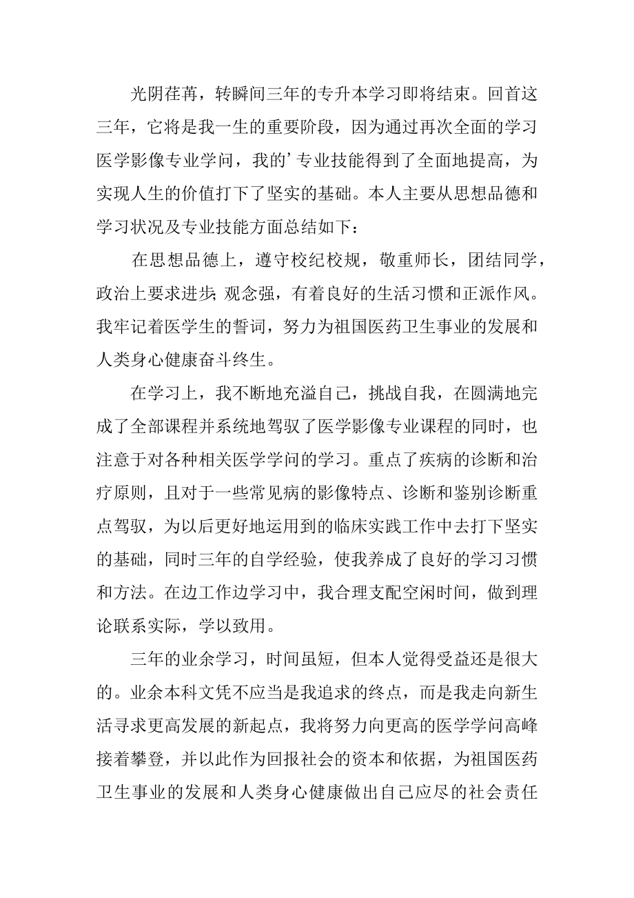 医学生专升本毕业自我鉴定精品.docx_第2页