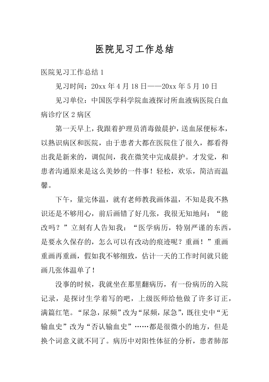 医院见习工作总结范本.docx_第1页