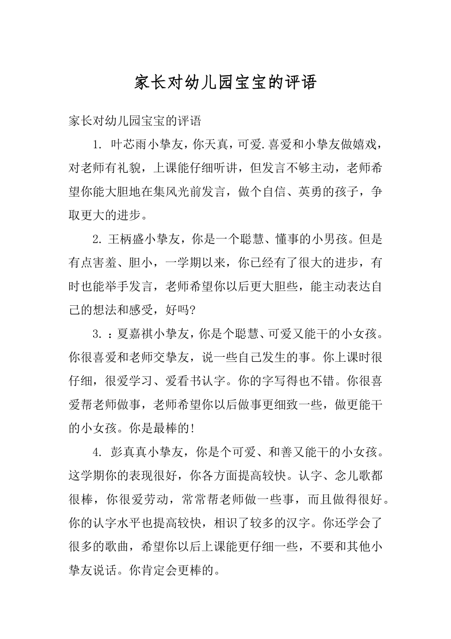 家长对幼儿园宝宝的评语汇总.docx_第1页