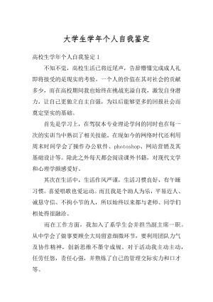 大学生学年个人自我鉴定最新.docx