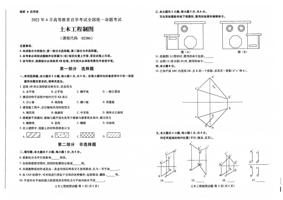 2022年4月自考02386土木工程制图试题及答案含评分标准.pdf_第1页