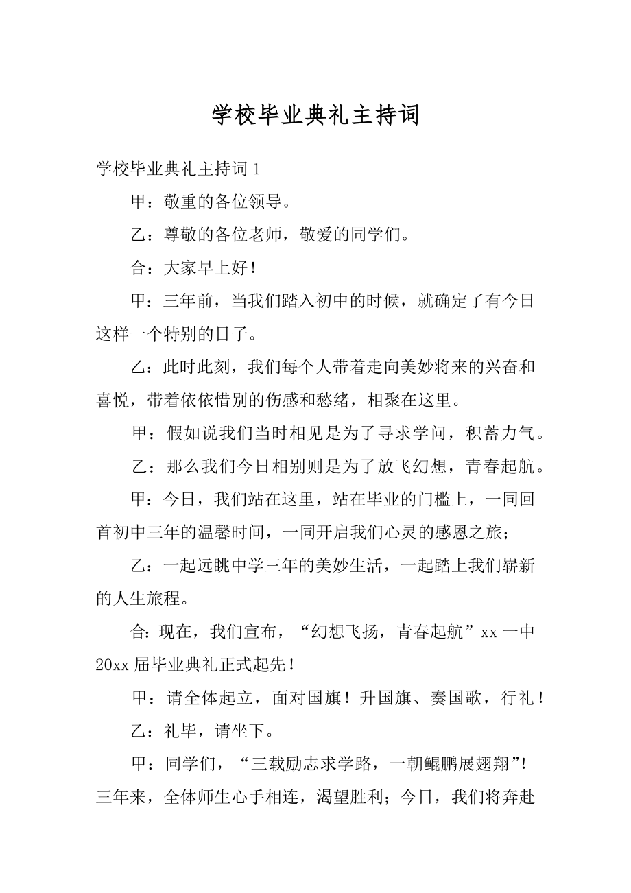 学校毕业典礼主持词精品.docx_第1页