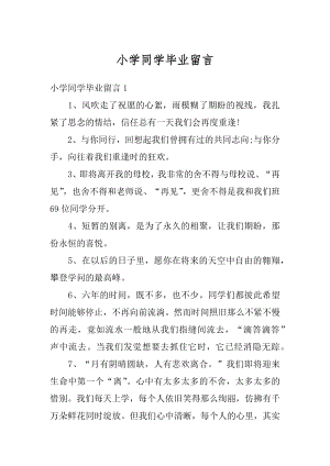 小学同学毕业留言例文.docx